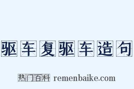 驱车复驱车造句是什么意思的图片